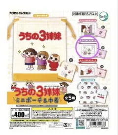 うちの3姉妹 ミニポーチ＆巾着ガチャ スーちゃんミニポーチ