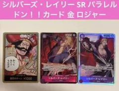 受け継がれる意思 金 ロジャー / シルバーズレイリー SR パラレル ★