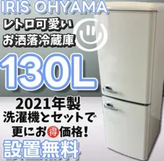 386⭕️レトロ 冷蔵庫 一人暮らし アイリスオーヤマ 安い 綺麗 白 設置