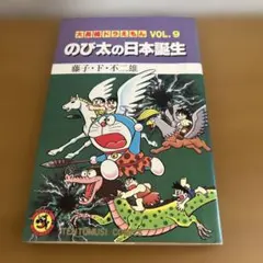 藤子・F・不二雄 のび太の日本誕生 大長編 도라에몽 VOL.9