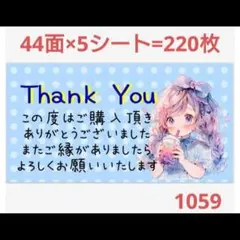 1059 サンキューシール