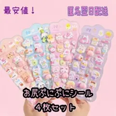 【最安値！】おしりシール　ぷにぷにシール　ぷくぷくシール　動物　マシュマロシール