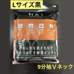 ワコールHAI 9分袖Vネックインナー Lサイズ