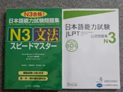 JLPT（日本語能力試験）N3対策用の参考書・問題集 2冊セット