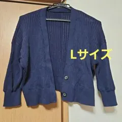 ネイビー リブ編み カーディガン Lサイズ