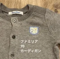 familiar グレー カーディガン 70