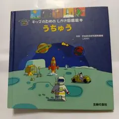 キッズのためのしかけ図鑑絵本 うちゅう