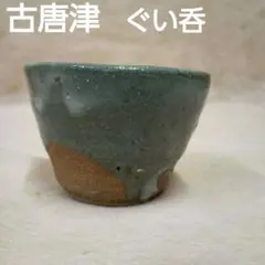 2026年最新】唐津 ぐい呑みの人気アイテム - メルカリ