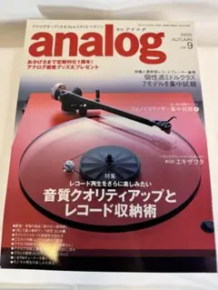 analog vol.9 2005年AUTUMN「音質クオリティアップ」