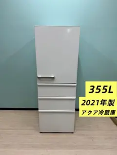◇アクア◇冷蔵庫◇355L◇2017年製◇大阪兵庫京都奈良滋賀和歌山◇ ◇高年式◇ハイアール冷蔵庫◇アクア洗濯機◇大阪兵庫京都奈良