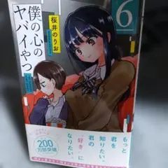 美品僕の心のヤバイやつ = THE DANGERS IN MY HEART. 6