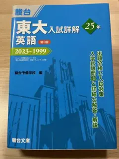 書き込みなし】東大入試詳解25年英語 : 2023～1999 - メルカリ