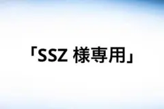SSZ 様専用商品のサムネイル