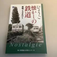 ひょうご懐かしの鉄道 : 廃線ノスタルジー
