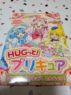 HUGっと！プリキュア 絵本