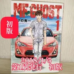 初版】MF GHOST 1巻 帯付き しげの秀一 エムエフゴースト 講談社