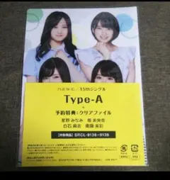 乃木坂46　15thシングル　予約特典　クリアファイル