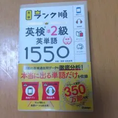 ランク順　英検準2級 英単語1550