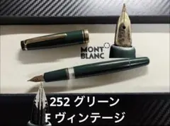 モンブラン 252 グリーン F 細字 ヴィンテージ 万年筆