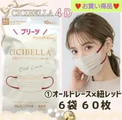 CICIBELLA 4D シシベラ プリーツ 小顔マスク ６袋６０枚 お買い得品