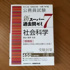 公務員試験新スーパー過去問ゼミ7人文科学地方上級/国家総合職・一般職