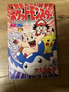 初版】ポケットモンスター R・S編 4巻 穴久保幸作 てんとう虫