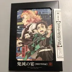 【特価】鬼滅の宴 -無限列車編-(完全生産限定版) DVD