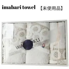 【未使用品】【匿名配送】imabari towel 和職 金糸タオルギフト