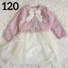 ★美品☆フォーマル　ツイード　ジャケット　ワンピースセット　リボンピンク120