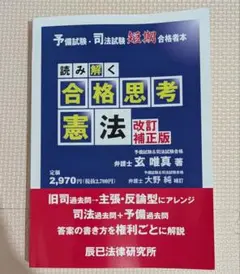 裁断済み 読み解く合格思考憲法 改訂補訂版