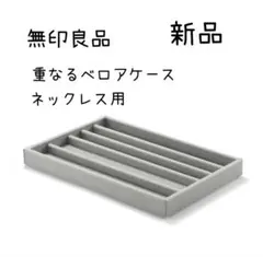 【新品未使用】無印良品　重なるベロアケース　ネックレス用　アクリルケース用