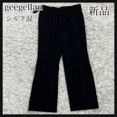 ［新品タグ付き］geegellan 黒 シルク混 スラックス