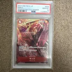 【おまけ付き】PSA10サンジ：8パックバトル2024 優勝記念品 C】サンジ（8パックバトル 優勝記念品）《ST10-004