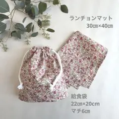 給食袋andランチョンマット　巾着　花柄　No.205 ピンク