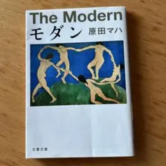 モダン