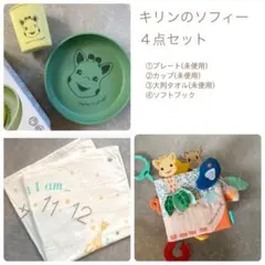 キリンのソフィー４点セット