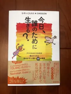 今日、誰のために生きる？ ひすいこたろう SHOGEN