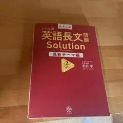 レベル別 英語長文問題 Solution 2 最新テーマ編