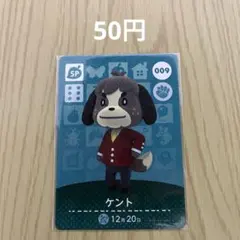 どうぶつの森amiiboカード SPカード 009 ケント