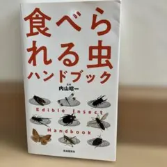 食べられる虫ハンドブック = Edible Insect Handbook