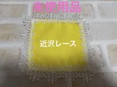 新品未使用　匿名配送　近沢レース店 ガチャプチタオル 王冠 イエロー