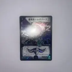 2026年最新】覇竜凰 ドルザバードの人気アイテム - メルカリ