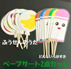 ペープサート ふうせんのうた どんないろがすき セット 完成品 ラミネート加工