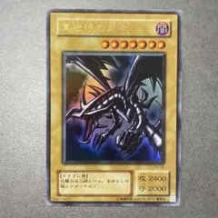 【2期】レッドアイズブラックドラゴン　真紅眼の黒竜　ウルトラ　（3）PG-09