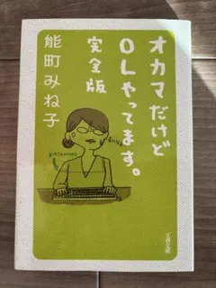 オカマだけどOLやってます。完全版