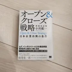 オープン&クローズ戦略　日本企業再興の条件