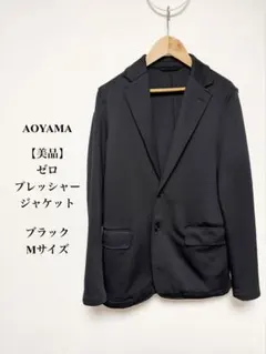 【美品】洋服の青山 ゼロプレッシャー ジャケット ブラック M 洗える
