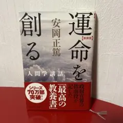 運命を創る　安岡 正篤