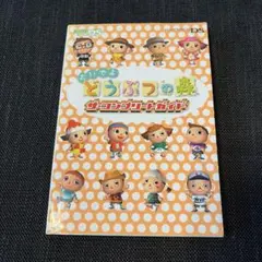 おいでよ どうぶつの森 ザ・コンプリートガイド