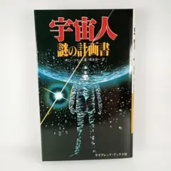 宇宙人 謎の計画書